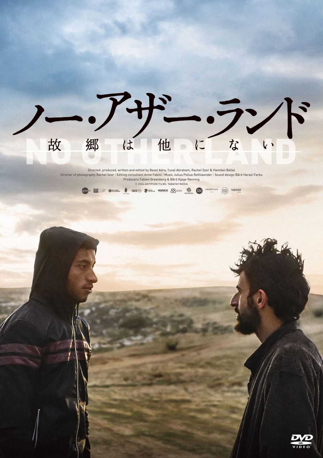 ノー・アザー・ランド 故郷は他にない