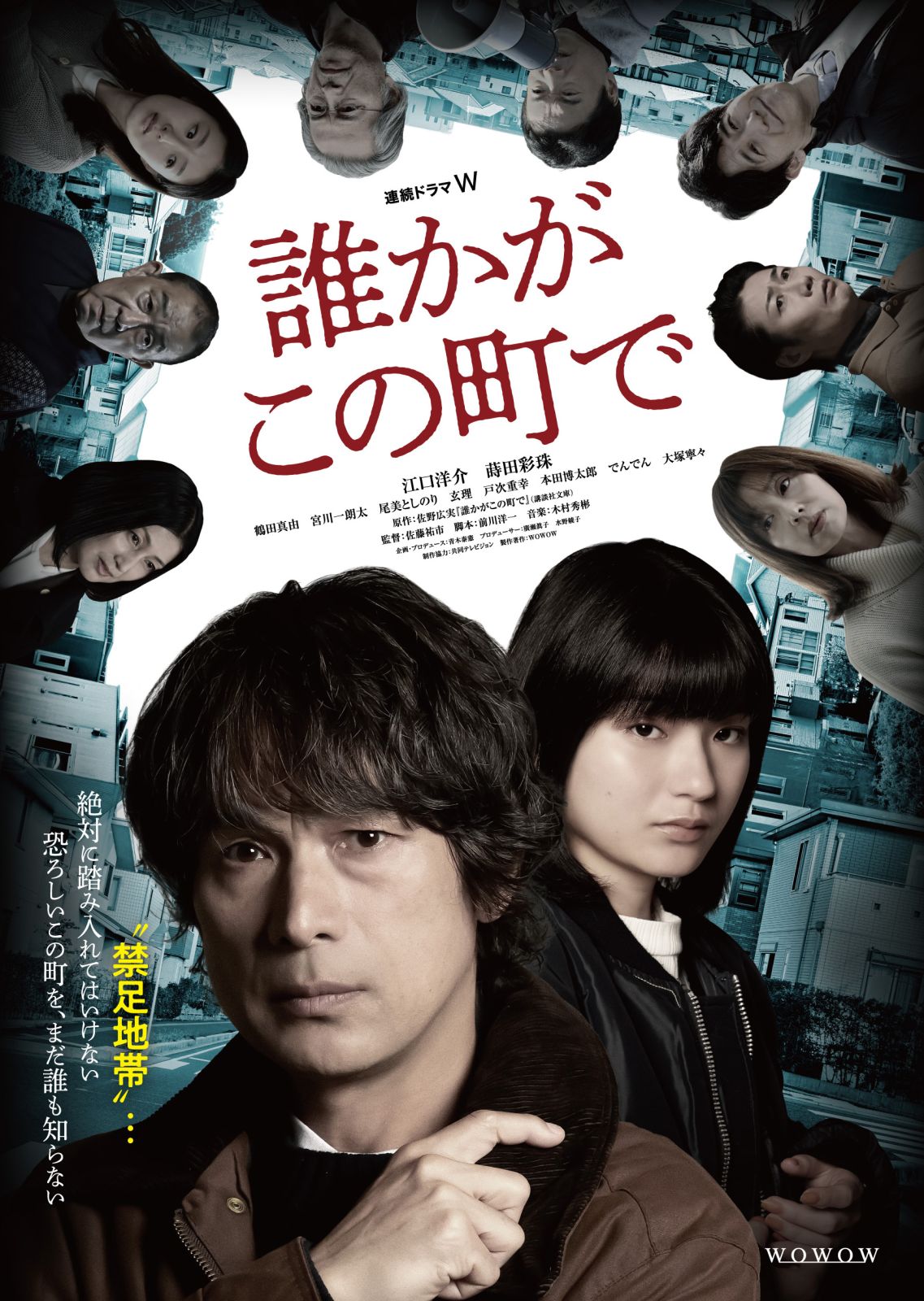 連続ドラマW誰かがこの町で | カルチュア・パブリッシャーズ｜CULTURE