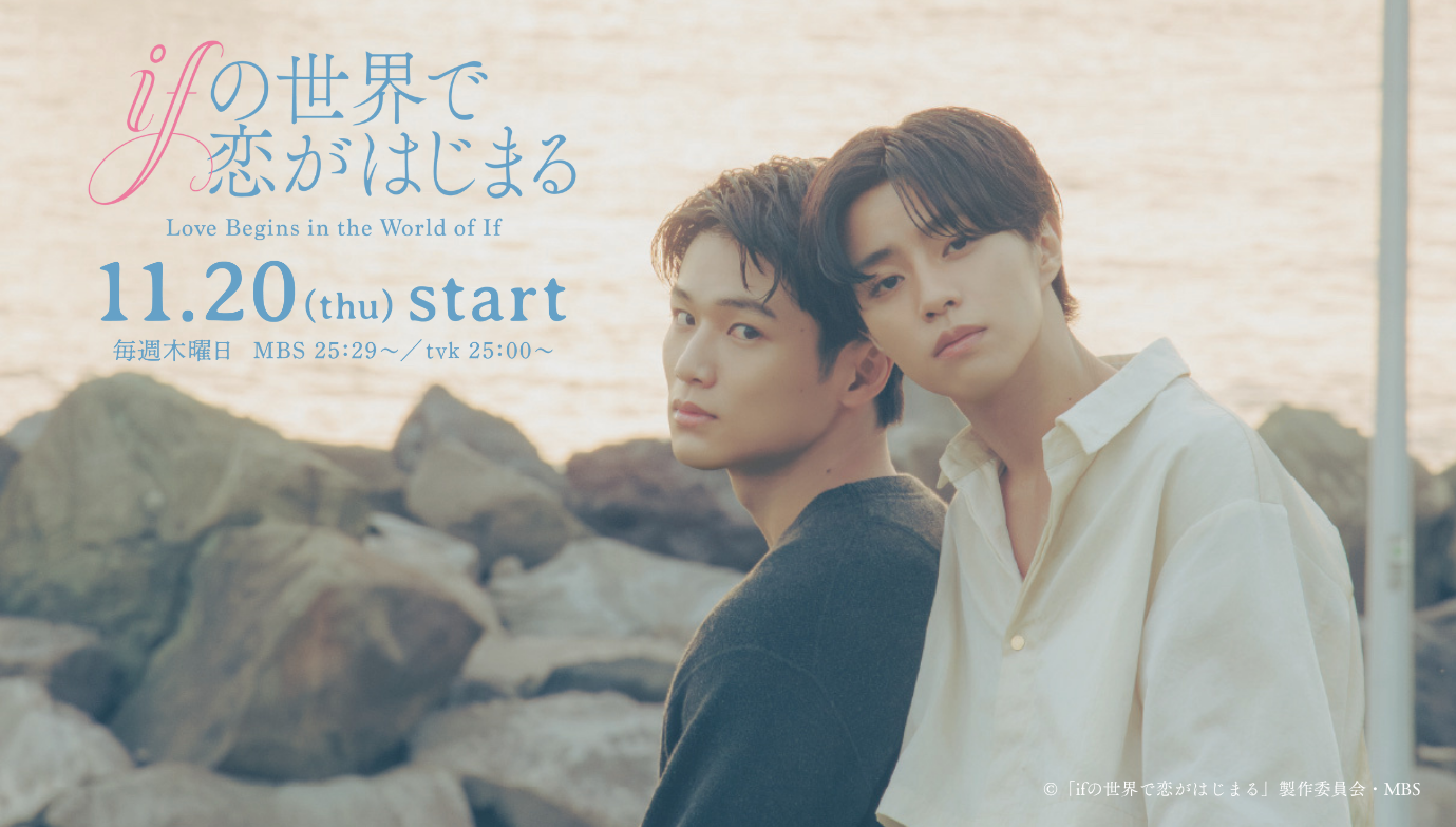 ドラマ「ifの世界で恋がはじまる」MBSドラマフィル枠で11月20日（木）より放送スタート！