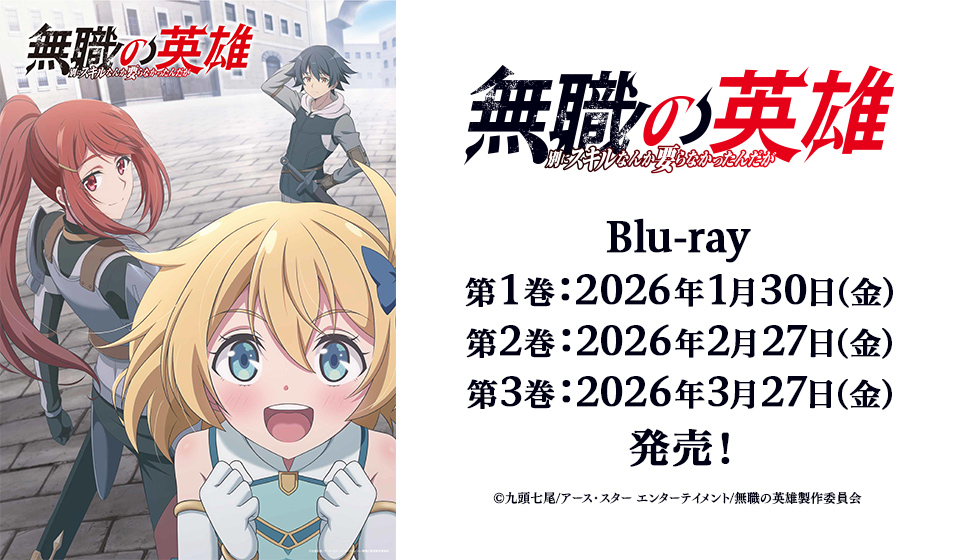 TVアニメ『無職の英雄 ～別にスキルなんか要らなかったんだが～』Blu-ray発売！