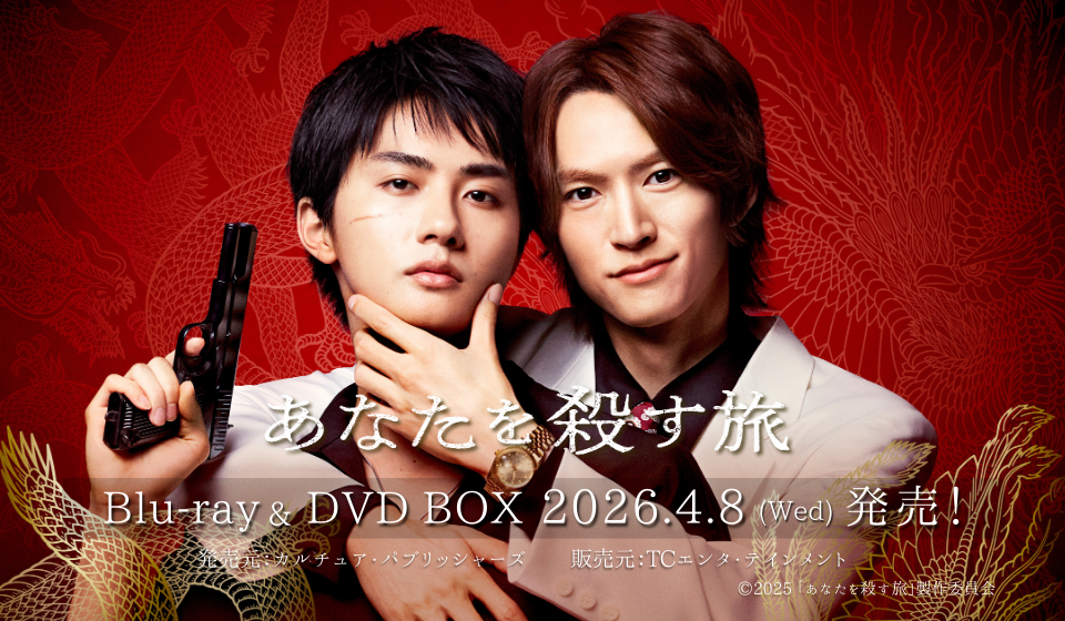 ドラマ「あなたを殺す旅」Blu-ray＆DVD BOX  2026年4月8日（水）発売決定！
