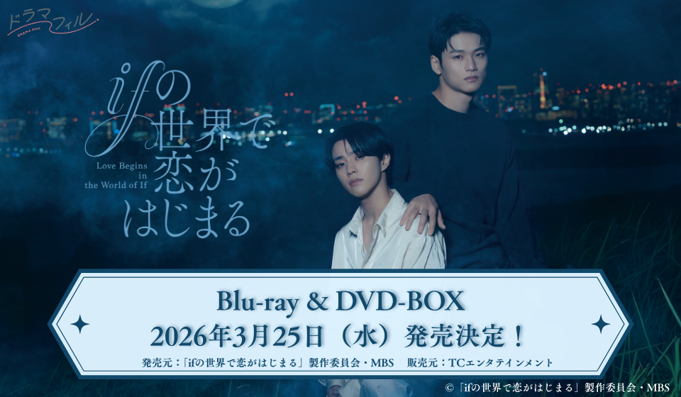 「ifの世界で恋がはじまる」 Blu-ray&DVD-BOX 2026年3月25日(水)発売決定！