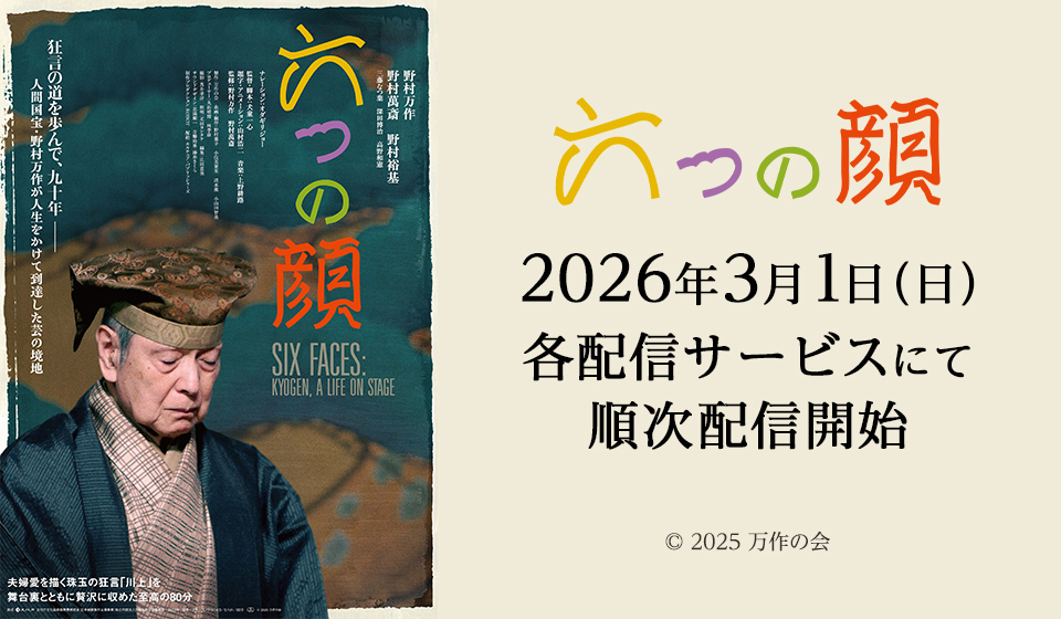 六つの顔　2026年3月1日（日）各配信サービスにて順次配信開始