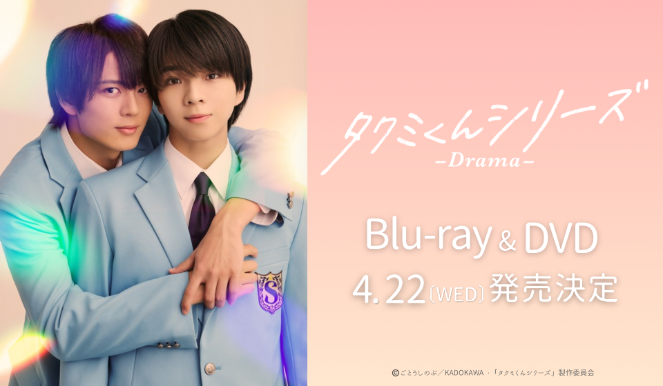 「タクミくんシリーズ －Drama－」4.22(WED) Blu-ray&DVD BOX 発売！