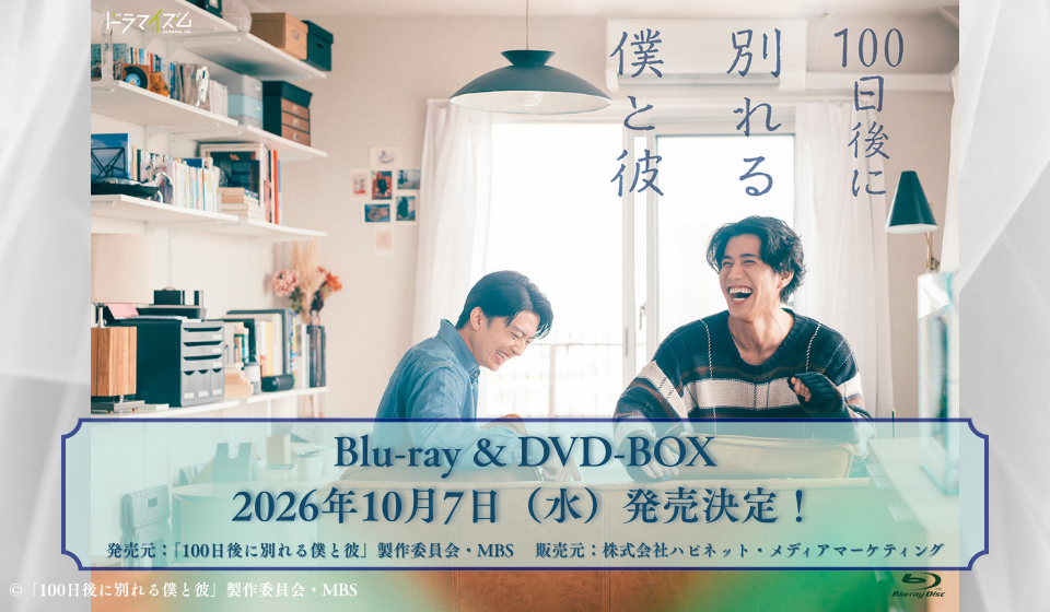 ドラマ「100日後に別れる僕と彼」Blu-ray＆DVD-BOX 2026.10.7（水）発売決定！