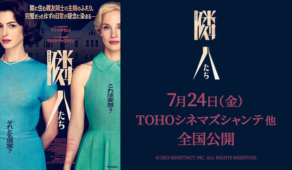 映画『隣人たち』7月24日（金）全国公開！