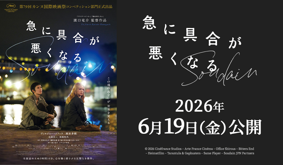 急に具合が悪くなる　2026年6月19日(金)公開