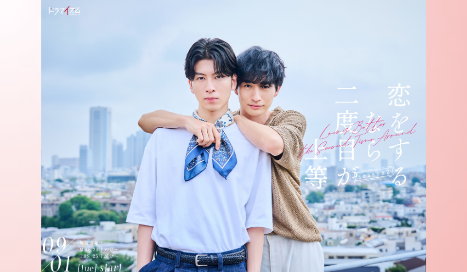 「恋をするなら二度目が上等 season2」が9月1日（火）より放送スタート！