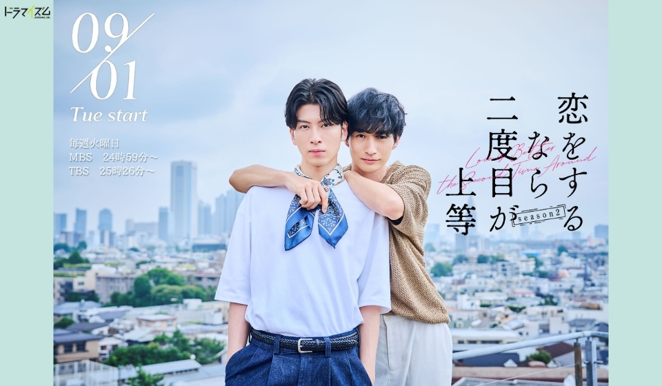 「恋をするなら二度目が上等 season2」が9月1日（火）より放送スタート！