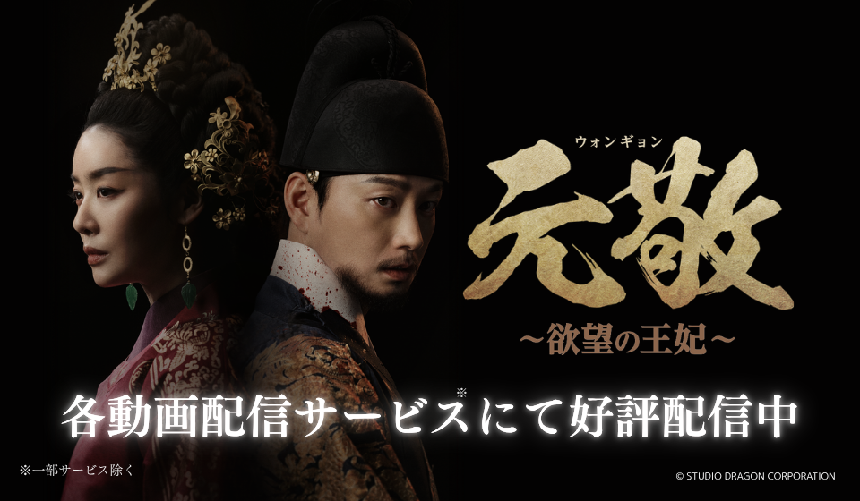 「元敬（ウォンギョン）～欲望の王妃～」各動画配信サービスにて好評配信中！