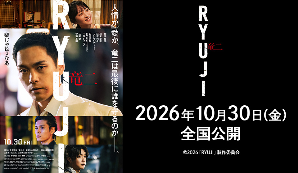 映画『RYUJI 竜二』10/30（Fri.）全国公開！