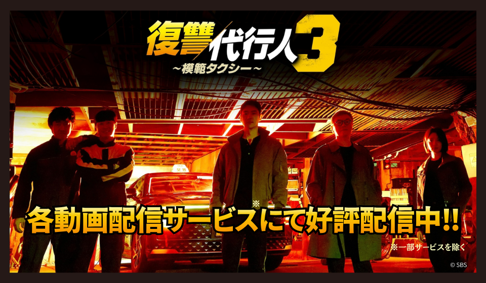 「復讐代行人3 ～模範タクシー～」 各動画配信サービスにて好評配信中！	