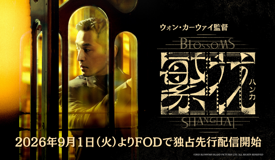 ウォン・カーウァイ監督作「繁花～Blossoms Shanghai～」FODで独占先行配信開始！
