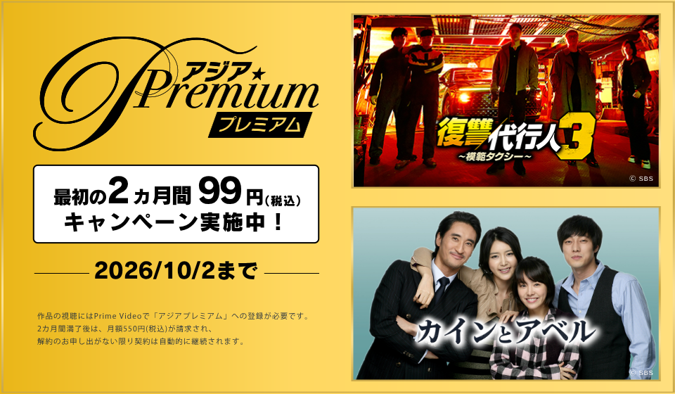 【アジアPremium】最初の2ヵ月 月額99円キャンペーン実施中！ （2026/10/2まで）
