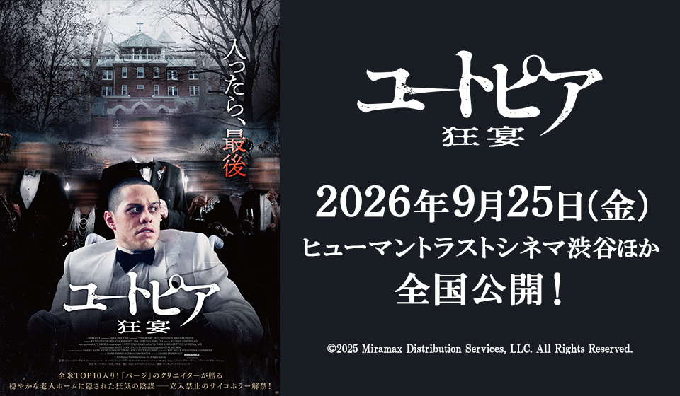 映画『ユートピア 狂宴』2026年9月25日（金）全国公開！
