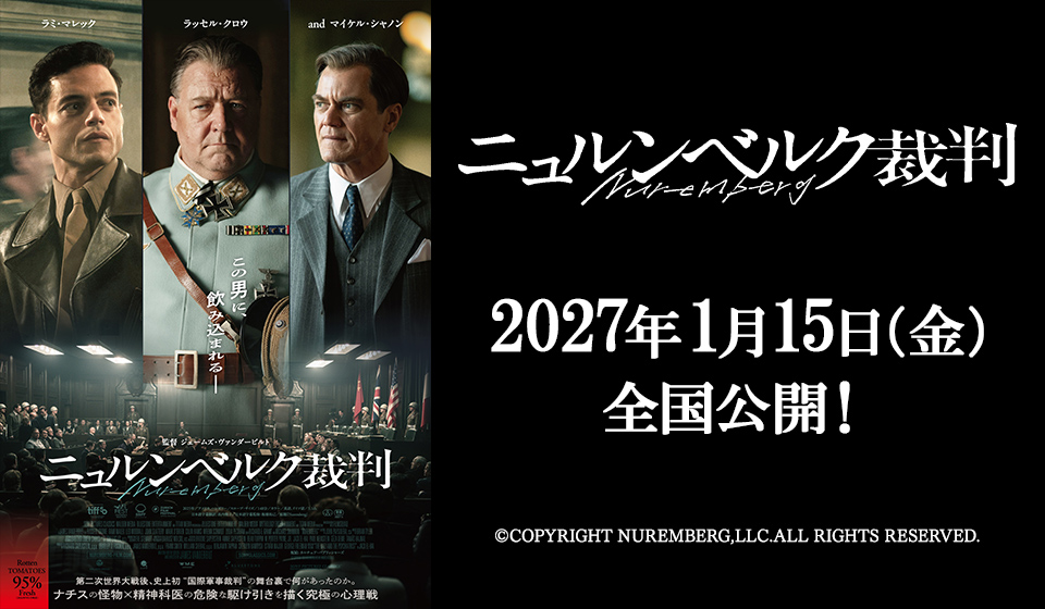 映画『ニュルンベルク裁判』2027年1月15日（金）全国公開　