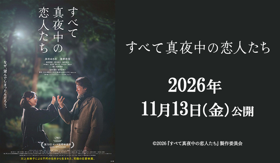 すべて真夜中の恋人たち　2026年11月13日(金)公開