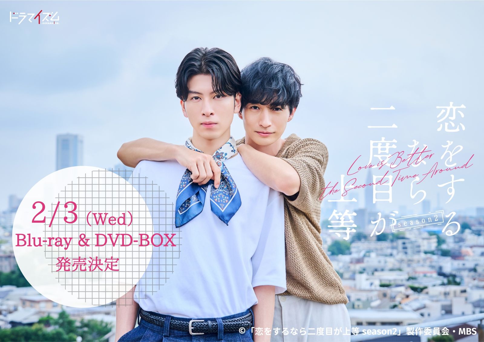 「恋をするなら二度目が上等 season2」Blu-ray&DVD-BOX 　2027/2/3発売！