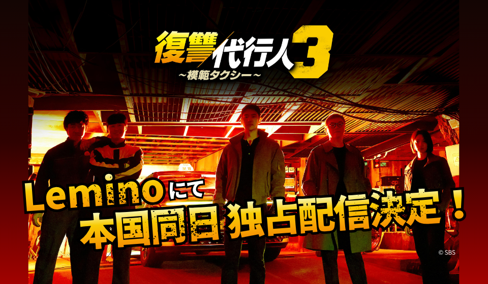 復讐代行人3 ～模範タクシー～ Leminoにて本国同日・日本独占配信決定！
