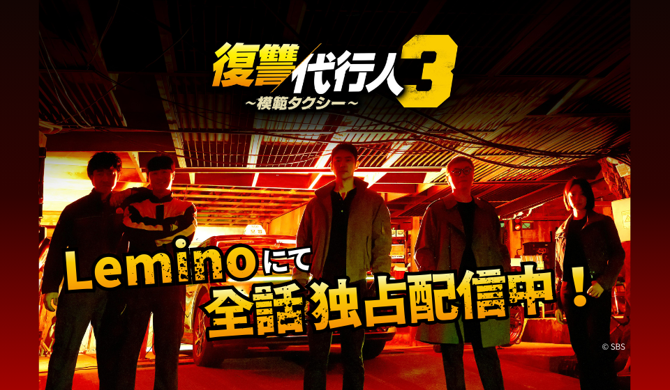 復讐代行人3 ～模範タクシー～ Leminoにて本国同日・日本独占配信中！