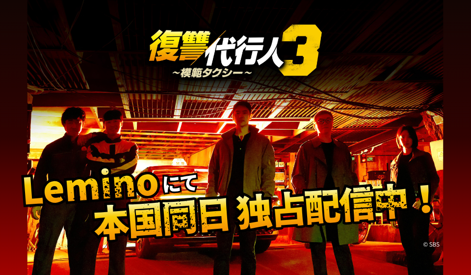 復讐代行人3 ～模範タクシー～ Leminoにて本国同日・日本独占配信中！