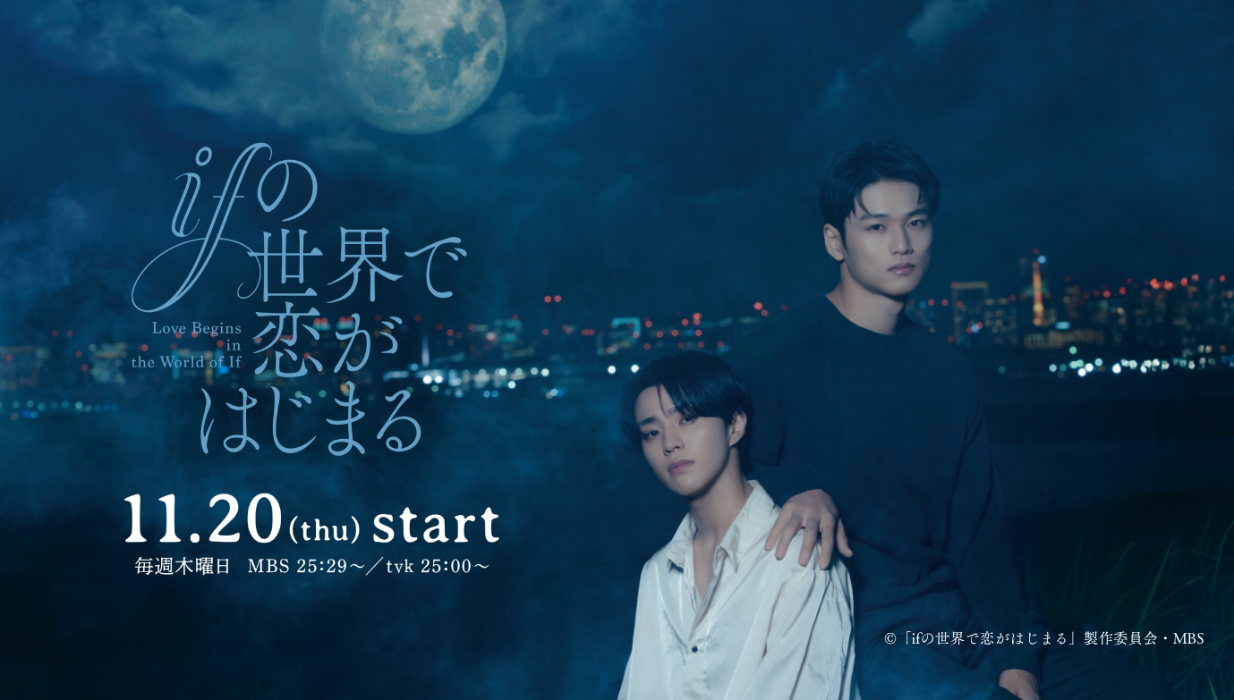 ドラマ「ifの世界で恋がはじまる」MBSドラマフィル枠で11月20日（木）より放送スタート！