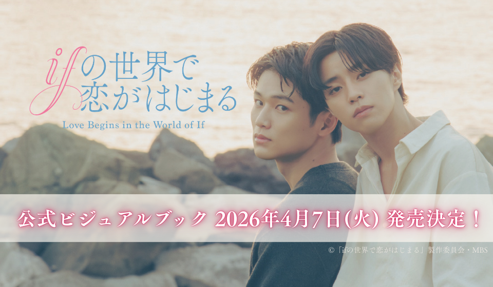 「ifの世界で恋がはじまる」公式ビジュアルブック 2026年4月7日（火）発売解禁！