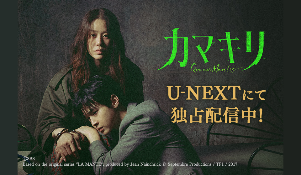 「カマキリ」U-NEXTにて独占配信中！