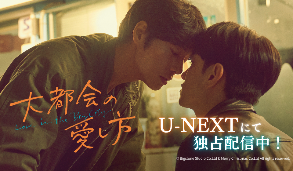 「大都会の愛し方～Love in the Big City～」U-NEXTにて配信中！