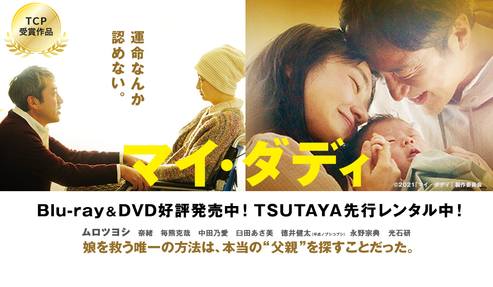マイ・ダディ　Blu-ray＆DVD絶賛発売中！TSUTAYA先行レンタル中！