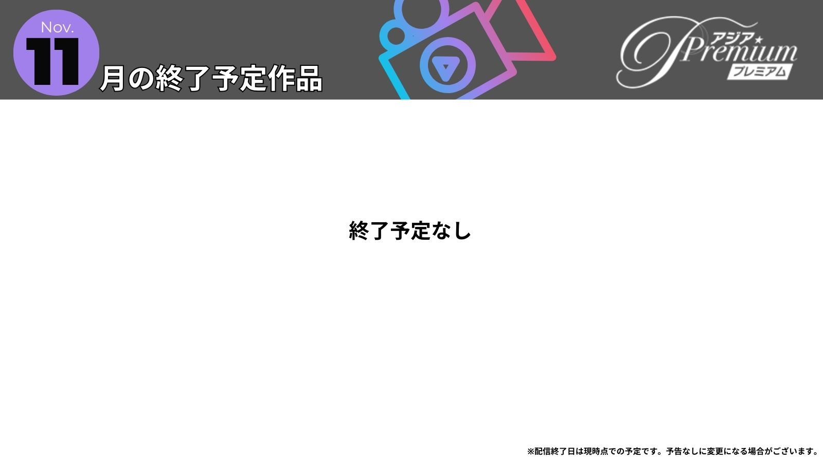 2311終了予定