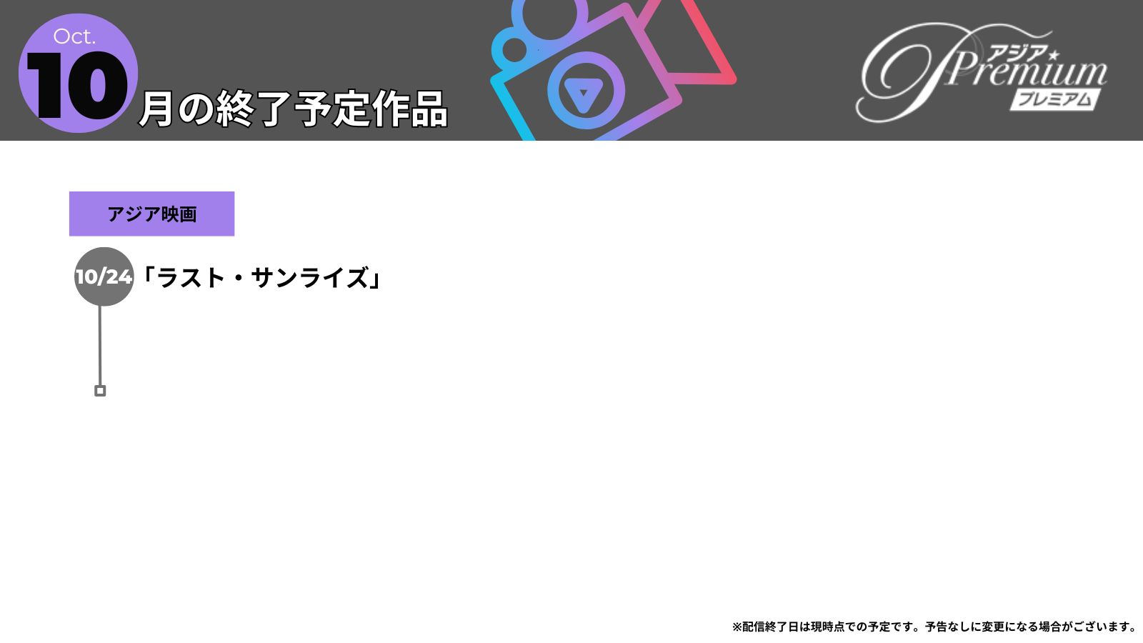 2410終了予定