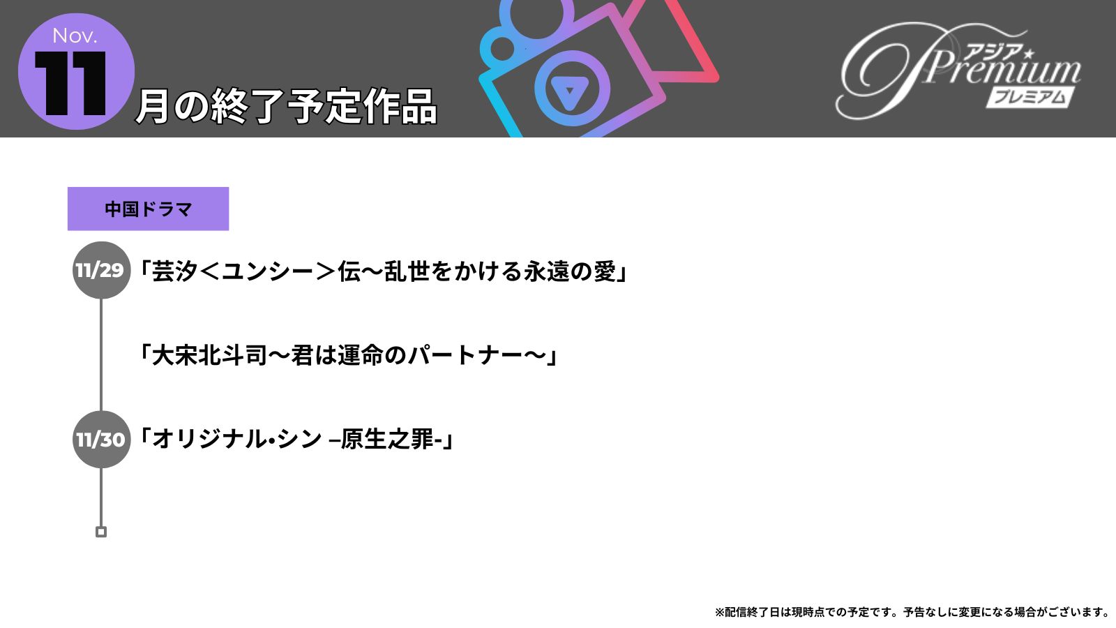 2411終了予定