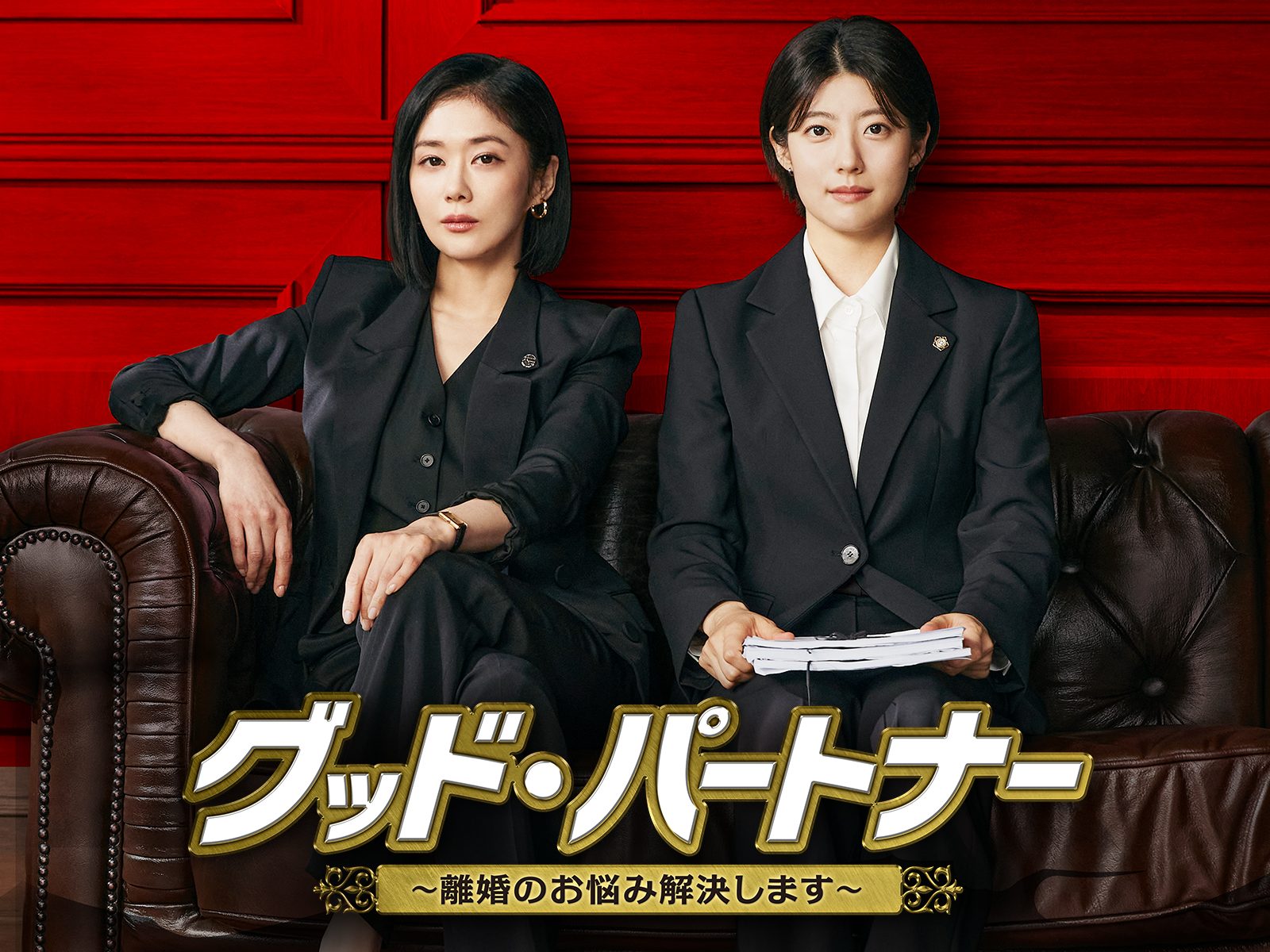 グッド・パートナー～離婚のお悩み解決します～