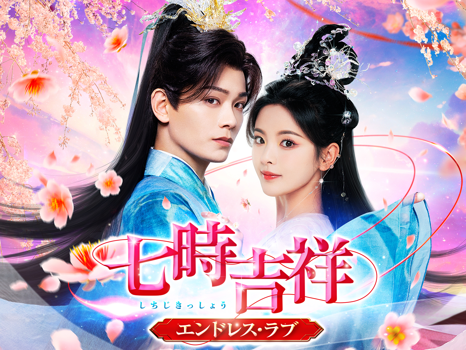 七時吉祥～エンドレス・ラブ～