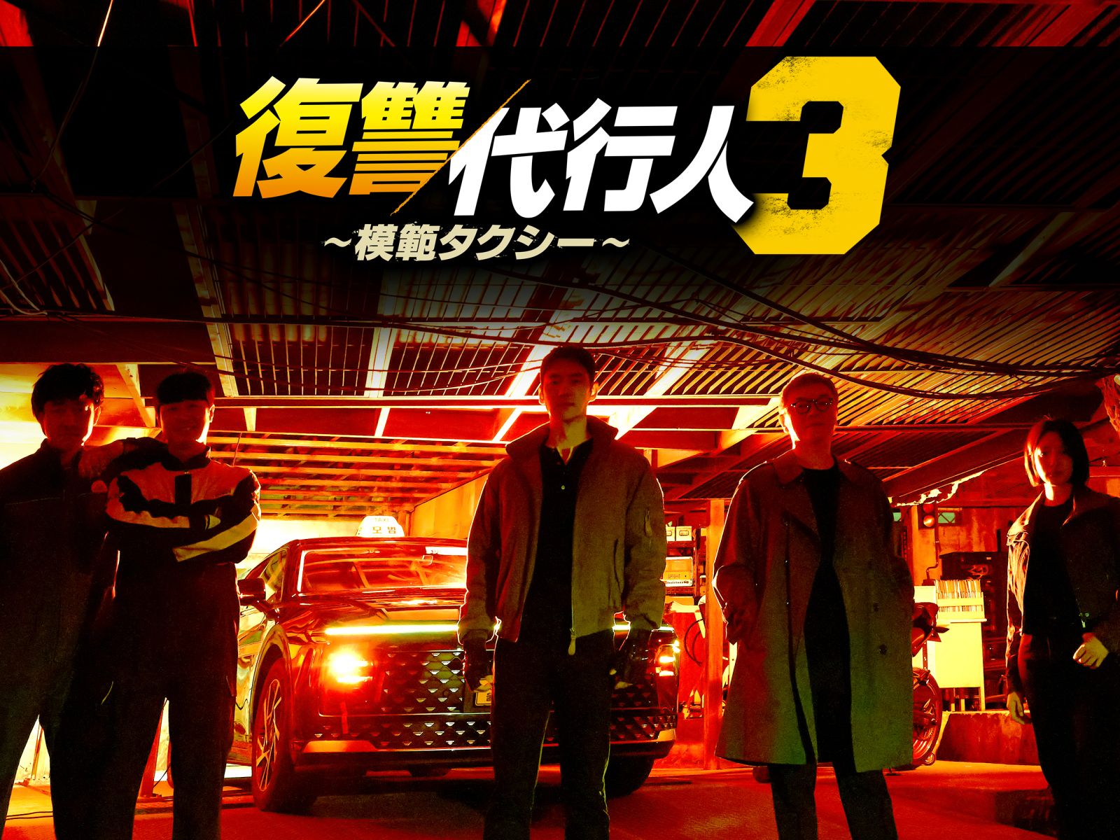 復讐代行人３～模範タクシー～