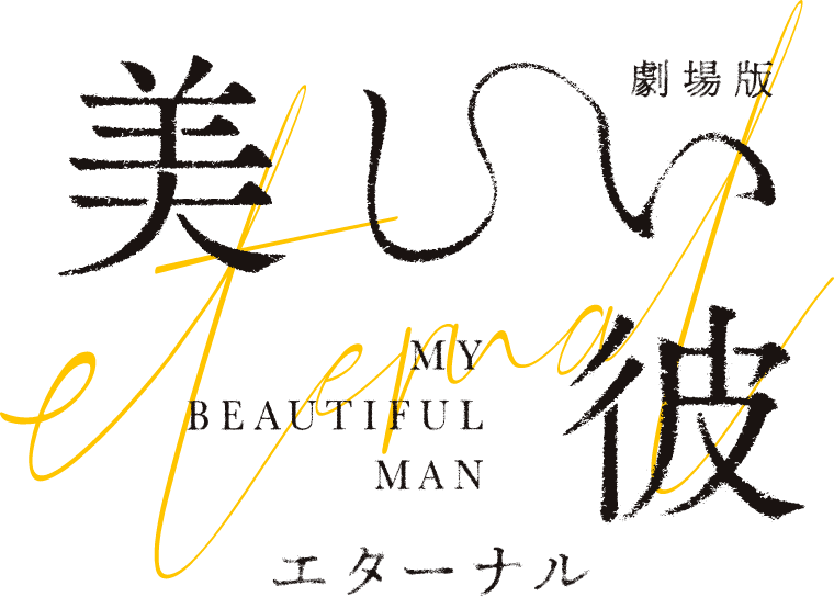 劇場版 美しい彼〜eternal〜』公式サイト／4月7日(金）公開